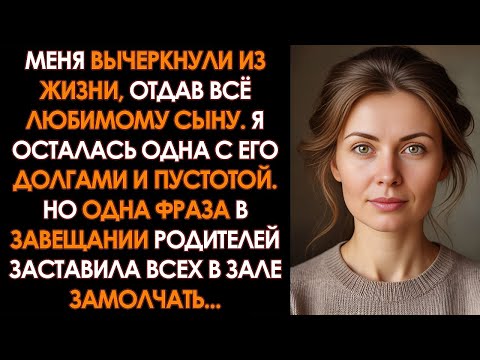 Видео: Родители ОТДАЛИ всё брату, оставив меня ни с чем, НО ОДНА ФРАЗА в завещании всех ШОКИРОВАЛА...