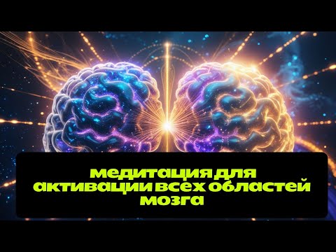 Видео: Полная активация мозга: медитация для пробуждения спящих нейронов #медитация #нейропластичность