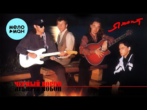 Видео: Яхонт  - Черный ворон (Альбом 1996)