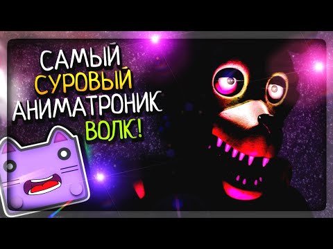 Видео: САМЫЙ СУРОВЫЙ ФНАФ АНИМАТРОНИК ВОЛК! ▶️ FNAF Weekdays at Wilbur's #1