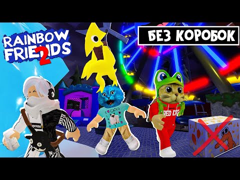 Видео: КОТЁНОК ЛАЙК и КНОБЗИ в игре РАДУЖНЫЕ ДРУЗЬЯ 2 роблокс | Rainbow Friends 2 roblox | Без коробок!