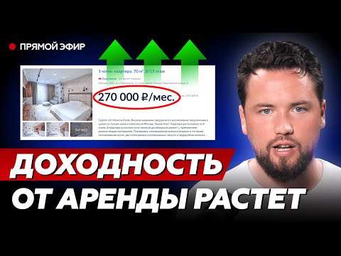 Видео: СТАВКА 19% - ЭТО ОТЛИЧНО // Доходность от сдачи в аренду бьет рекорды