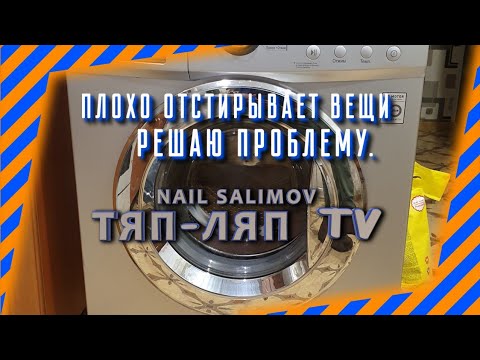 Видео: Почему заливается мало воды в стиральную машину и плохо отстирывает вещи.