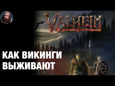 Видео: Valheim как викинги выживали