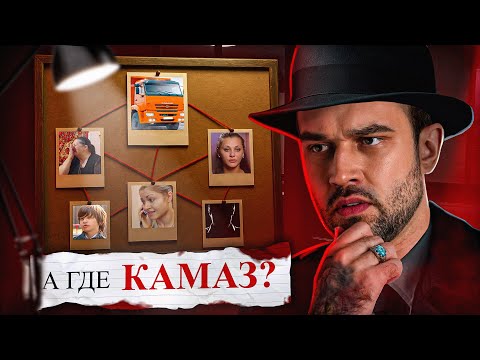 Видео: А ГДЕ КАМАЗ?? | "НЕ ВРИ МНЕ"