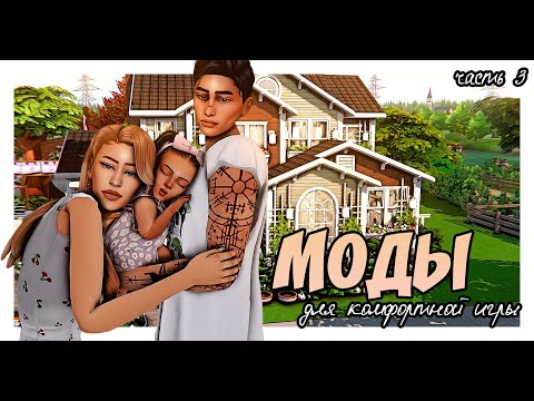 Видео: THE SIMS 4 | МОДЫ для комфортной игры 🍄| ч.3 | ИГРОВЫЕ МОДЫ