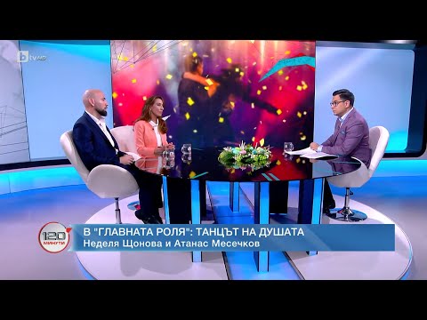 Видео: Д-р Неделя Щонова и Атанас Месечков: Хореографи на собствените си мечти