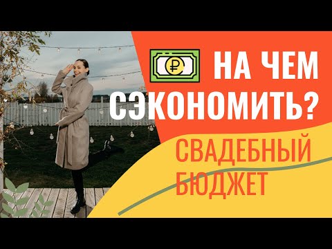 Видео: Как сэкономить на свадьбе? / Оптимизация свадебного бюджета