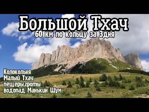 Видео: Большой Тхач/ кольцевой маршрут 60км/пещеры,водопад