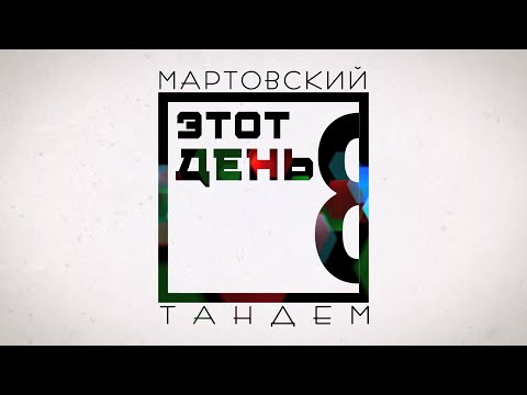 Видео: Мартовский Тандем XIV