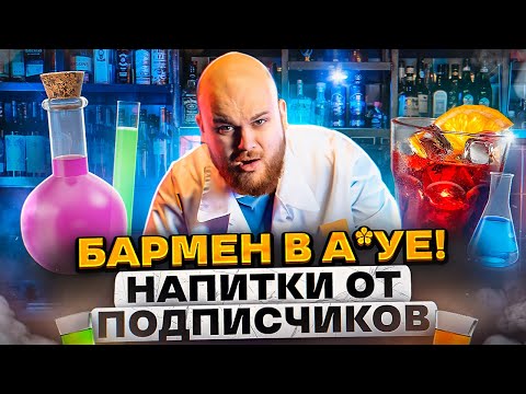 Видео: Подписчики УШАТАЛИ бармена/ 5 коктейлей по ВАШИМ РЕЦЕПТАМ!