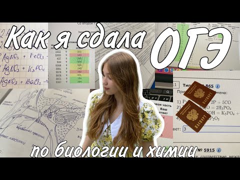 Видео: как я сдавала ОГЭ по биологии и химии + реакция на результаты