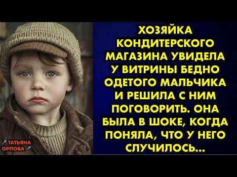 Видео: Хозяйка кондитерского магазина увидела у витрины бедно одетого мальчика и решила с ним поговорить…