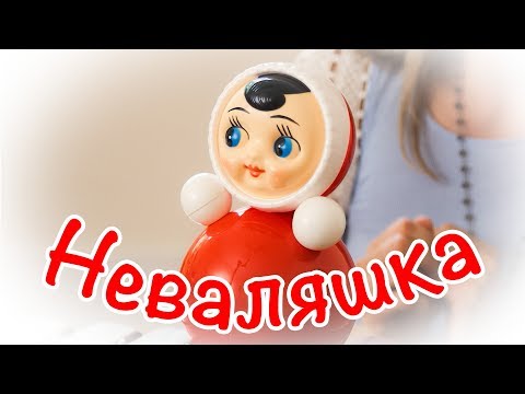 Видео: Пальчиковые игры с Юлей - Неваляшка