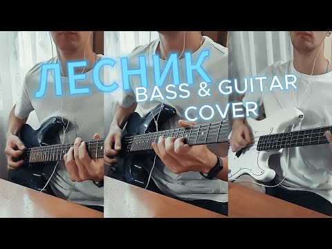 Видео: Король и Шут - Лесник Bass & Guitar cover 😎🤟