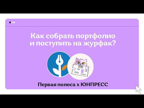 Видео: Как Собрать Портфолио Для ДВИ На журфак И Поступить На Журналиста? Вебинар Совместно С Юнпресс