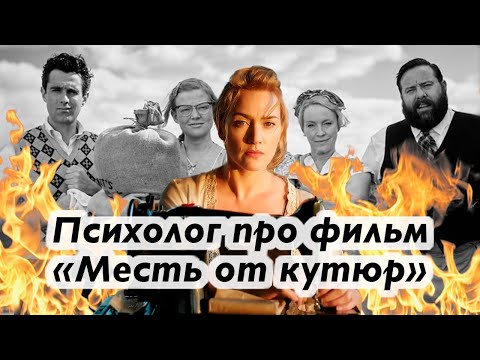 Видео: Фильм «Месть от кутюр» [Психоаналитический разбор] #травмаотвержения