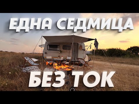 Видео: МОРСКИ ПРИКЛЮЧЕНИЯ НА ДИВО С КАРАВАНАТА , ПАЛАТКИ И КЕМПЕР | ЕПИЗОД 01