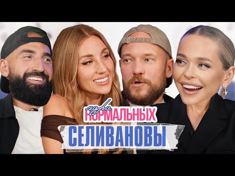 Видео: Селивановы о любви, ревности, поддержке и шоу «Большой куш» / Пара Нормальных