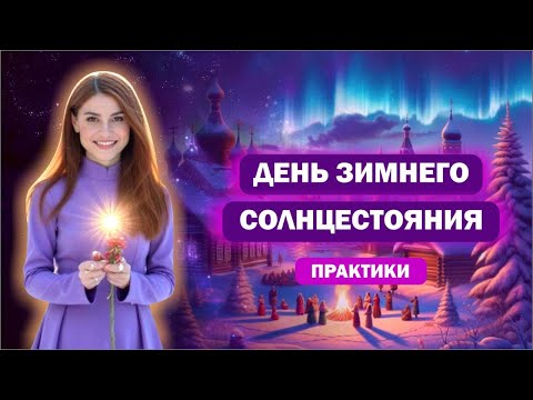 Видео: День Зимнего Солнцестояния / Практики