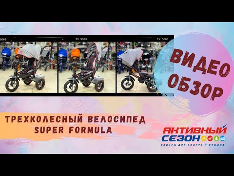 Видео: Трехколесный велосипед Super Formula