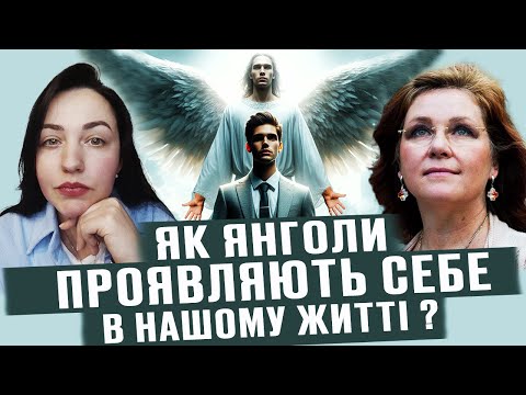 Видео: Реальні ПРОЯВИ ЯНГОЛІВ В НАШОМУ ЖИТТІ