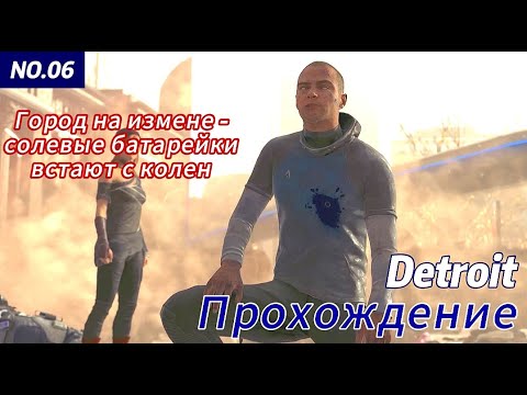 Видео: Detroit: Become Human Прохождение ч.6