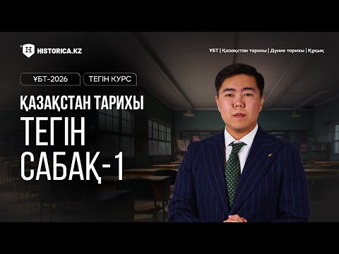 Видео: ҚАЗАҚСТАН ТАРИХЫНАН ТЕГІН КУРС | ҰБТ-2026 | 1-САБАҚ