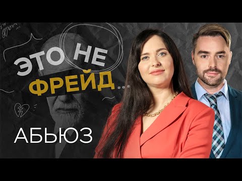 Видео: Как распознать абьюзера / Наталья Зайцева // Это не Фрейд