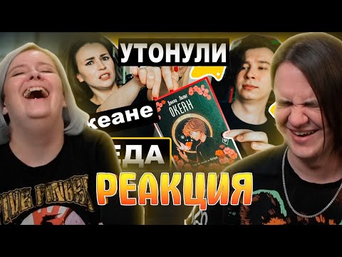 Видео: Со дна "Океана" Дианы Лилит постучались | Обзор вместе с @AnthonyUly  | РЕАКЦИЯ НА @polinapars |