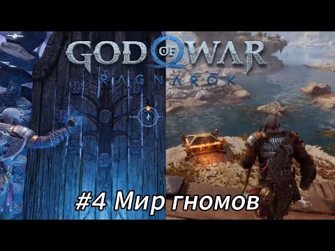 Видео: Летсплей God of War Ragnarök - #4 Мир гномов