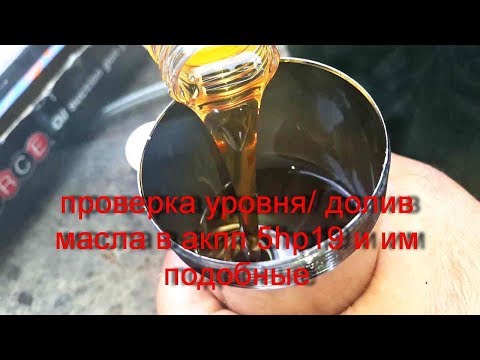 Видео: как проверить уровень масла (как долить  масло) в АКПП БЕЗ ЩУПА! (ZF 5HP19)