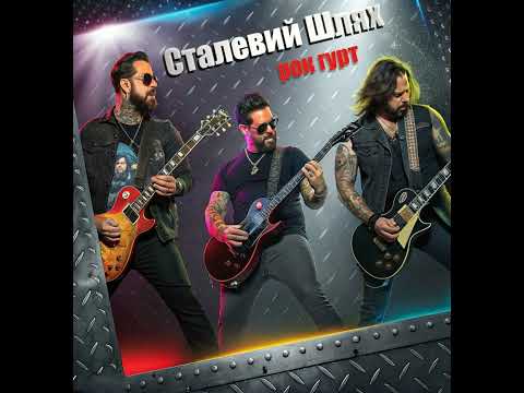 Видео: рок-гурт Сталевий Шлях - "Голова без тіла"