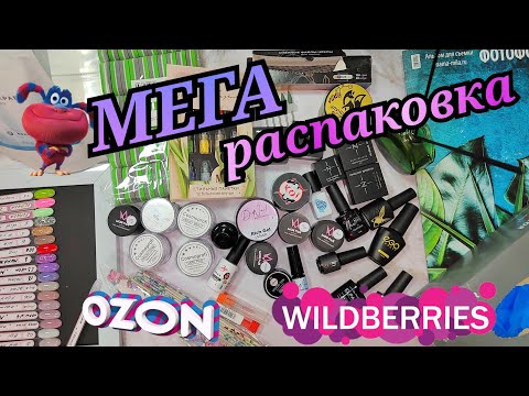 Видео: Большая распаковка маникюрных товаров Wildberries, OZON 👍. Личный опыт с гелями ALTO NIVELO 😔.