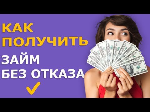 Видео: ✅ Займы БЕЗ ОТКАЗА которые дают всем! Как получить Микрозайм без отказа? Где взять займ без отказа?