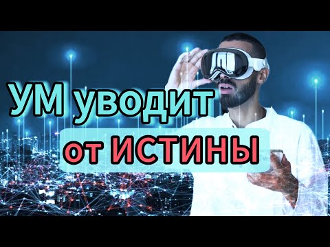 Видео: Как УМ человека, уводит его от ИСТИНОЙ РЕАЛЬНОСТИ . Anar Dreams #осознанность #медитации #иллюзия