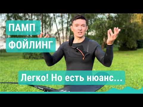 Видео: Что такое памп фойлинг? Как я учился с помощью современных технологий