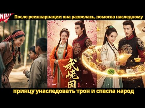 Видео: После реинкарнации она развелась, помогла наследному принцу унаследовать трон и спасла народ