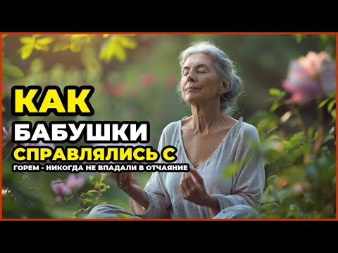 Видео: КАК БАБУШКИ СПРАВЛЯЛИСЬ С ГОРЕМ - НИКОГДА НЕ ВПАДАЛИ В ОТЧАЯНИЕ