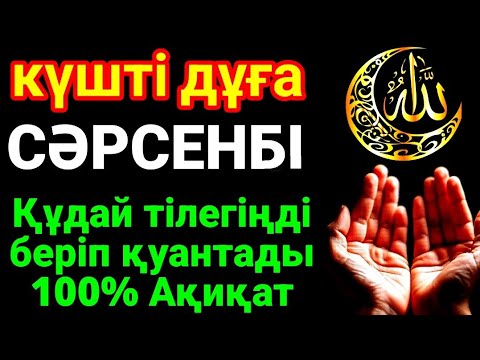 Видео: 🌙🕌КҮНДІҢ ЕҢ ҚҰДІРЕТТІ ДҰҒАСЫ!, Барлық тілектер орындалады! БАЙЛЫҚ, ТАБЫС ЖӘНЕ БАҚЫТ. ҚҰДАЙ