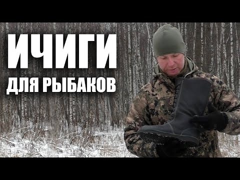 Видео: ИЧИГИ для РЫБАКОВ / ОБУВЬ / ОХОТА / ОБУВЬ ДЛЯ ОХОТЫ
