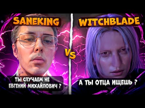 Видео: Saneking Втопил ВичБлейда На 3К АВГ) | Saneking нарезка