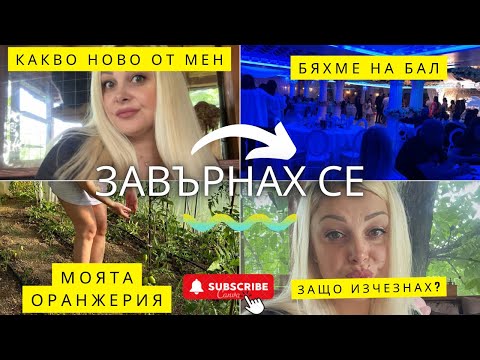 Видео: Завърнах се! | Защо ме нямаше? | Бременност в осми месец | Влог № 10