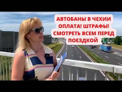 Видео: ПРОЕЗД ПО АВТОБАНАМ ЧЕХИИ. ОПЛАТА. ШТРАФЫ