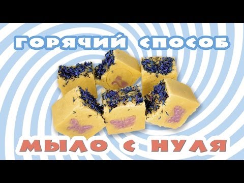 Видео: Мыло с нуля горячим способом - Kamila Secrets Выпуск 60