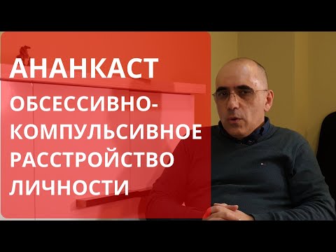 Видео: ОБСЕССИВНО-КОМПУЛЬСИВНОЕ (АНАНКАСТНОЕ) РАССТРОЙСТВО ЛИЧНОСТИ: симптомы, диагноз, отличие от ОКР