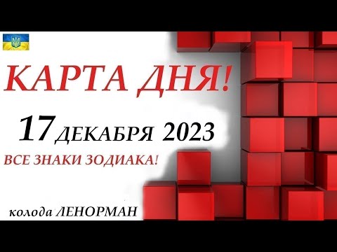 Видео: КАРТА ДНЯ 🔴 17 декабря 2023🚀События дня ВСЕ ЗНАКИ ЗОДИАКА! прогноз для вас на колоде ЛЕНОРМАН !