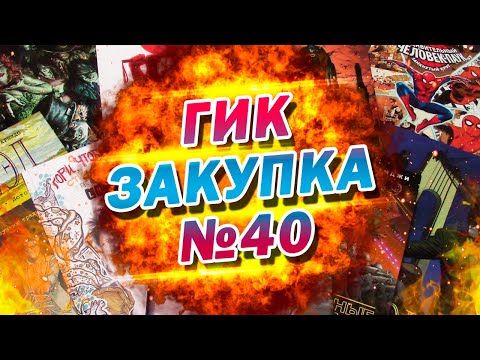 Видео: ГИК ЗАКУПКА №40: LEGO НА 100К, ДЕНЬ БЭТМЕНА, КОМИКСЫ СНОВА РАСТУТ В ЦЕНЕ И НИШТЯКИ ОТ LIM_ED