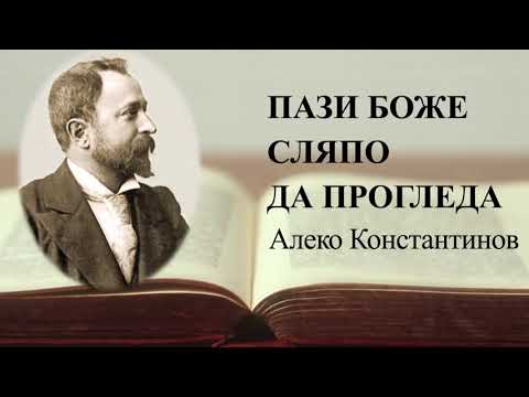 Видео: Пази Боже сляпо да прогледа - Алеко Константинов
