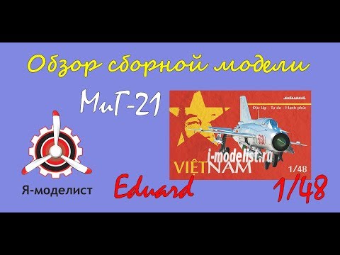 Видео: Обзор модели самолета "МиГ-21" фирмы "Eduard" в 1/48 масштабе.